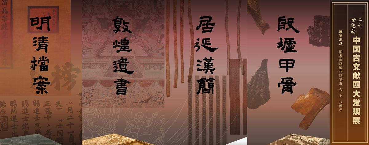 “二十世纪初中国古文献四大发现展”在国家典籍博物馆开始预展
