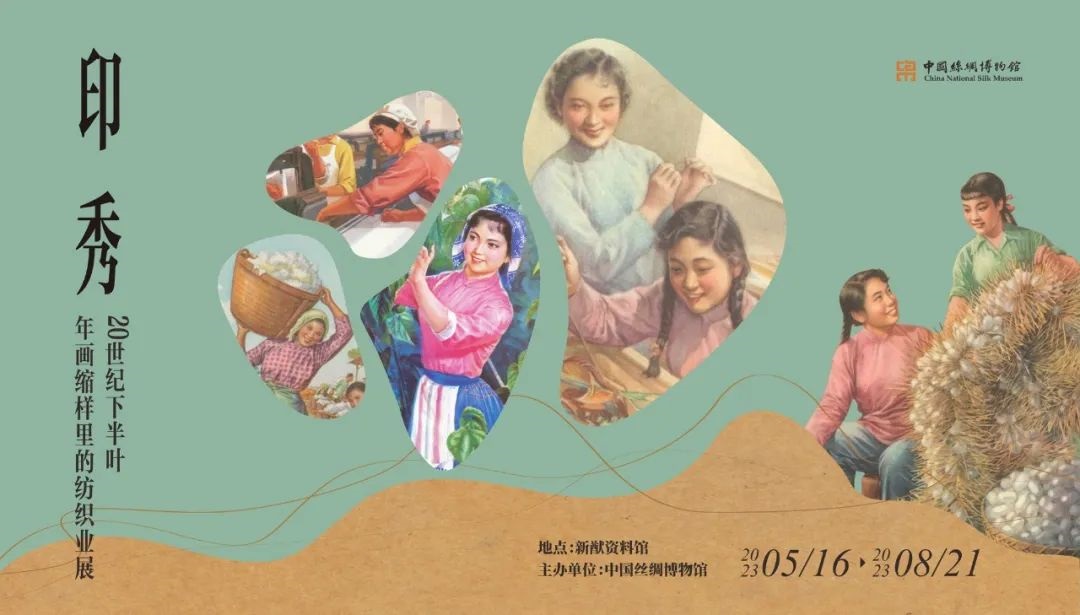 印秀:20世纪下半叶年画缩样里的纺织业展