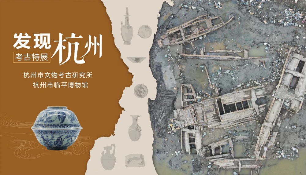 发现杭州2022——杭州考古工作年度盘点暨出土文物展