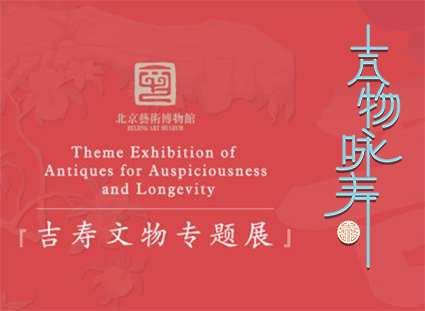 吉物咏寿:吉寿文物专题展