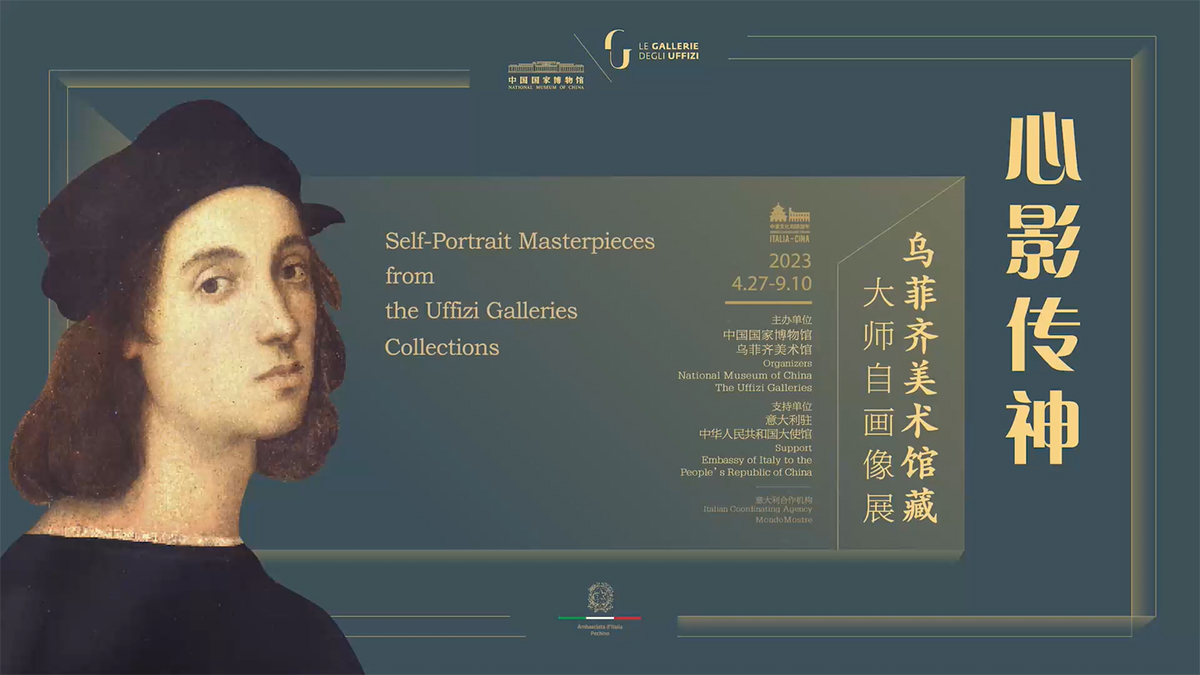 心影传神——乌菲齐美术馆藏大师自画像展