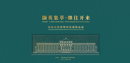 撷英集萃•继往开来——国家自然博物馆馆藏精品展