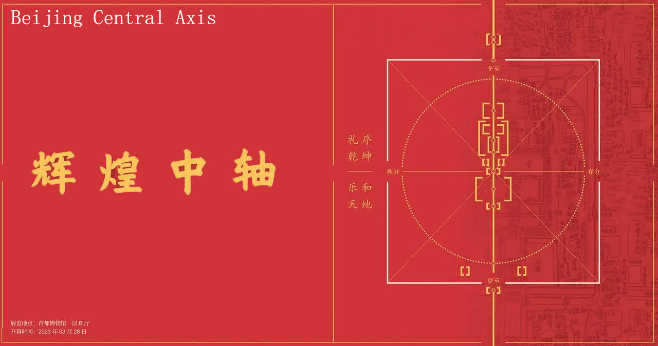 纪念北京建都870周年特展——“辉煌中轴”专题展