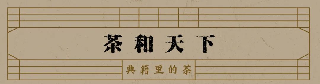 茶和天下:典籍里的茶