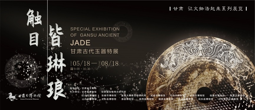 触目皆琳琅——甘肃古代玉器特展