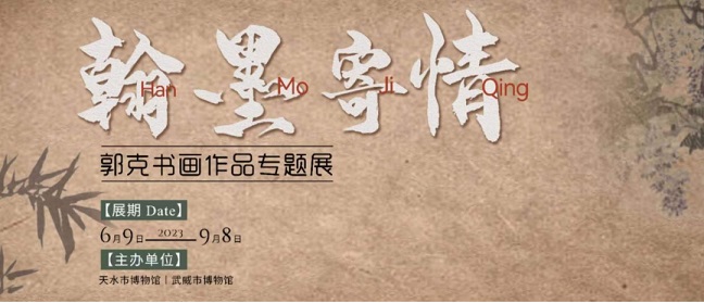 翰墨寄情——郭克书画作品专题展
