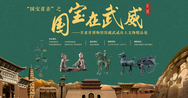 国宝省亲——甘肃省博物馆藏武威出土文物展