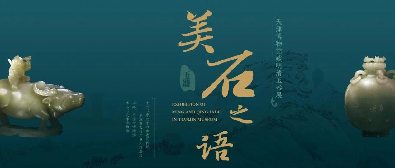 美石之语——天津博物馆馆藏明清玉器展