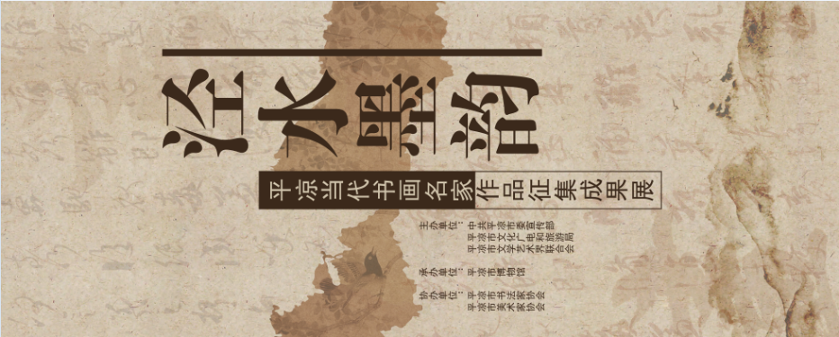 泾水墨韵——平凉当代书画名家作品征集成果展