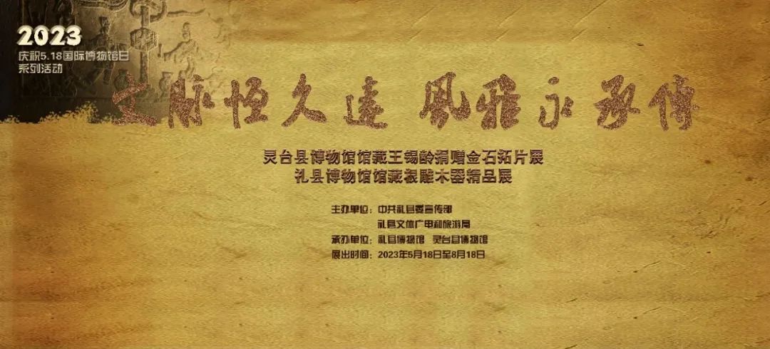 灵台县博物馆藏王锡龄捐赠金石拓片展