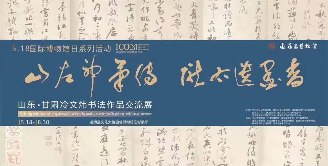 山左神笔传 陇右遗墨香——山东·甘肃冷文炜书法作品交流展