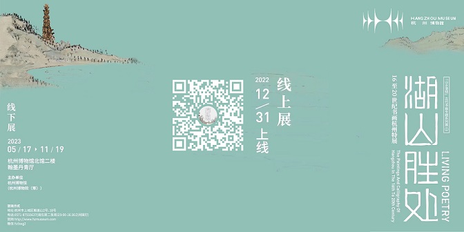 湖山胜处——16至20世纪杭州书画特展