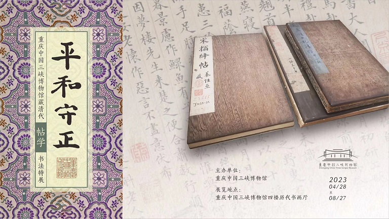 平和守正——重庆中国三峡博物馆藏清代帖学书法特展
