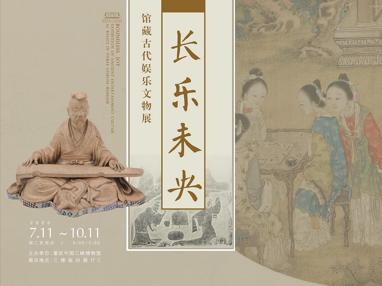 长乐未央——馆藏古代娱乐文物展