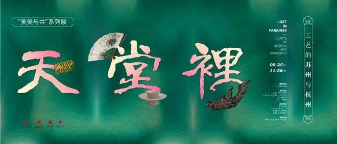 天堂里——工艺的苏州与杭州