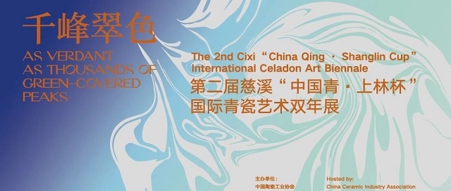 第二届慈溪“中国青·上林杯”国际青瓷艺术双年展