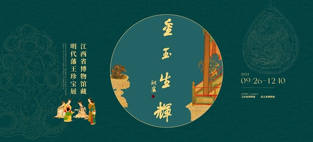 金玉生辉——江西省博物馆馆藏明代藩王珍宝展