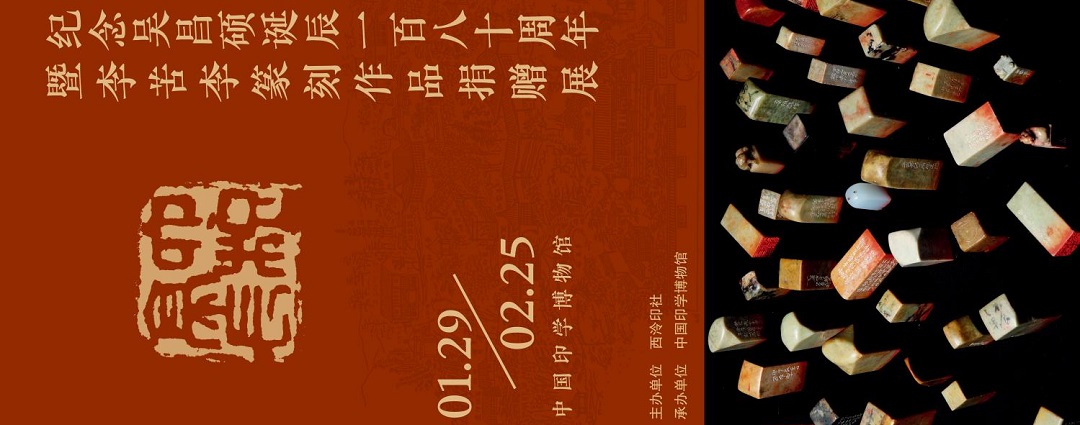 纪念吴昌硕诞辰180周年暨李苦李篆刻作品捐赠展