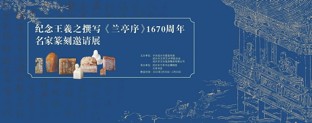纪念王羲之撰写《兰亭序》1670周年名家篆刻邀请展