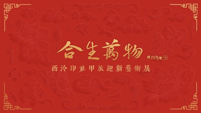 合生万物——西泠印社甲辰迎新艺术展