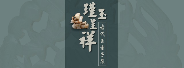 瑾玉呈祥——古代玉童子展