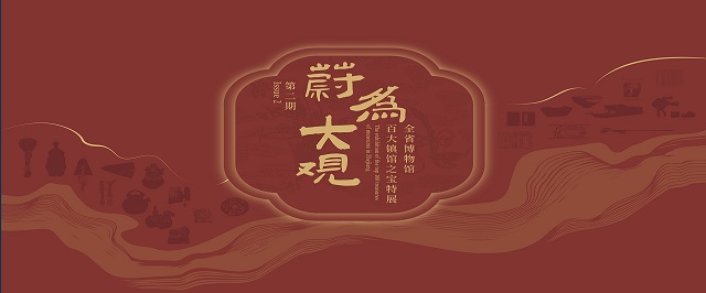 蔚为大观——全省博物馆百大镇馆之宝特展(第二期)