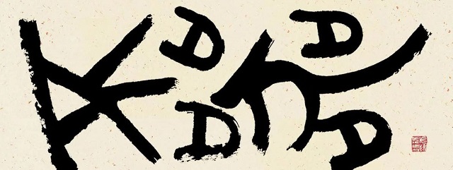 不器——金文名品与徐天进书作特展