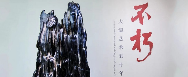 不朽——大漆艺术五千年