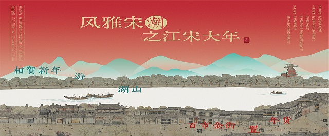 风雅宋潮——之江宋大年