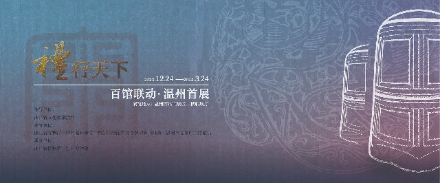 “礼行天下”百馆联动·温州站