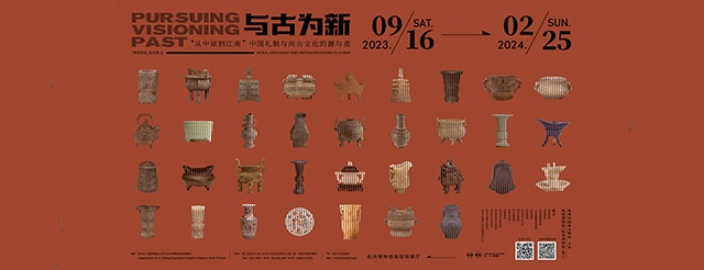 “与古为新:从中原到江南”中国礼制与尚古文化的源与流