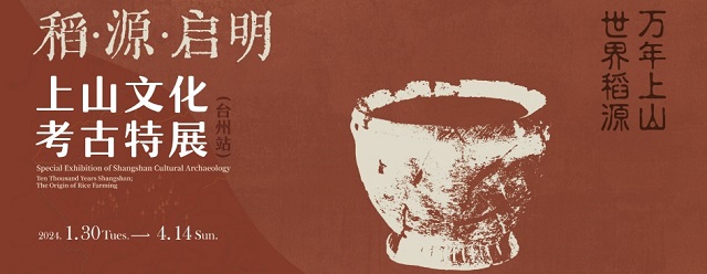 稻·源·启明——上山文化考古特展(台州站)