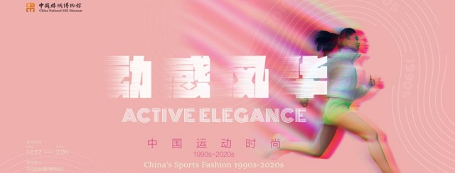 国丝特展:动感风华——中国运动时尚1990s-2020s
