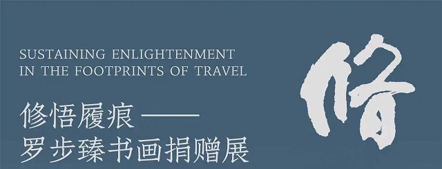 修悟履痕——罗步臻书画捐赠展