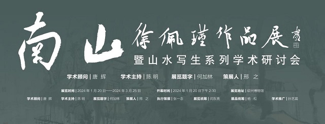 南山——徐佩瑾作品展