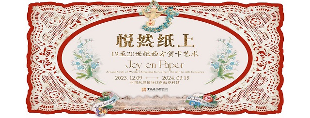 悦然纸上:19至20世纪西方贺卡艺术
