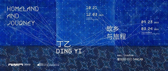 故乡与旅程:丁乙个展