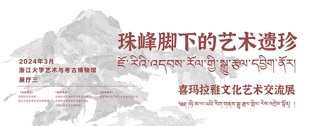 珠峰脚下的艺术遗珍——喜马拉雅文化艺术交流展