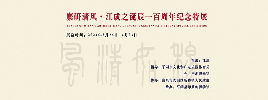 麋研清风 • 江成之诞辰一百周年纪念特展