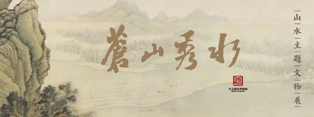 苍山秀水——山水主题文物展