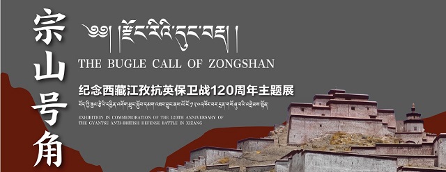 宗山号角——纪念西藏江孜抗英保卫战120周年主题展