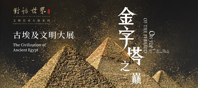 金字塔之巅：古埃及文明大展